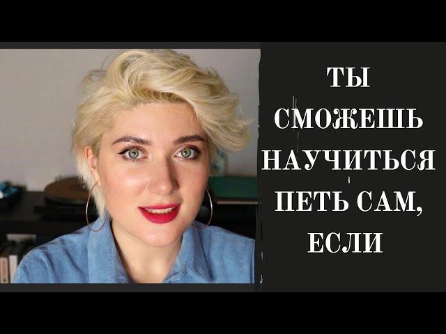 Можно ли научиться ПЕТЬ САМОСТОЯТЕЛЬНО? Мини лекция.