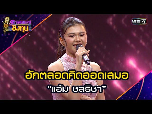 ฮักตลอดคิดฮอดเสมอ :  “แอ้ม ชลธิชา”  | Highlight ดวลเพลงชิงทุน2024 Ep.1688 | 19 ต.ค.67