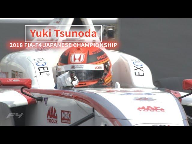 角田裕毅 F1への道  2018FIA-F4 JAPANESE CHAMPIONSHIP  Yuki Tsunoda Road to F1