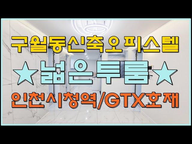 인천신축분양 구월동오피스텔 카르페디엠 넓은투룸 인천시청역 GTX-B호재