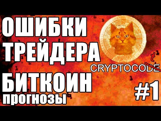 ТРЕЙДИНГ КРИПТОВАЛЮТ ОБУЧЕНИЕ, Как прогнозировать курс Bitcoin инструкция, курс биткоин прогноз BTC