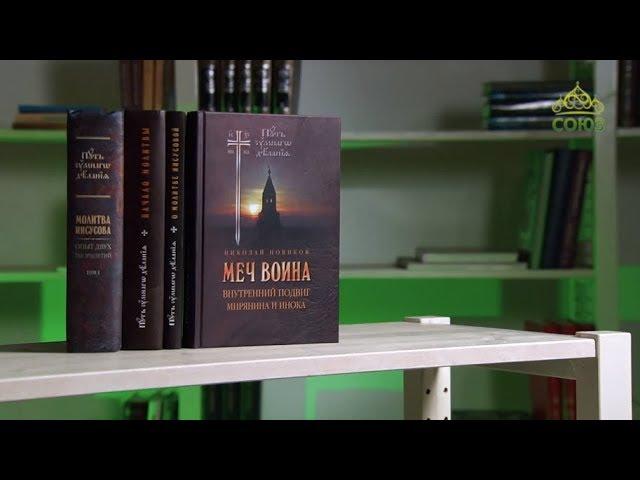 У книжной полки. Николай Новиков. Путь умного делания. Меч воина. Внутренний подвиг мирянина и инока