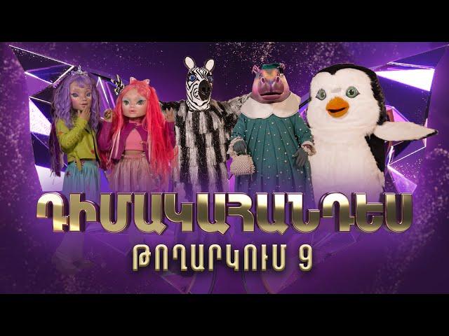 Դիմակահանդես 3․ Թողարկում 9 (Masked Singer Armenia: Season 3)