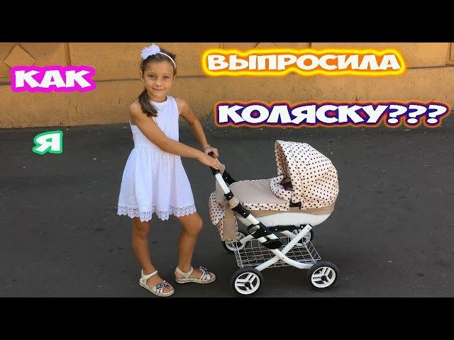 КАК ПАПА КУПИЛ МНЕ НОВУЮ КОЛЯСКУ! Ева и Коляска для куклы Беби Бон   Видео для детей ‍️