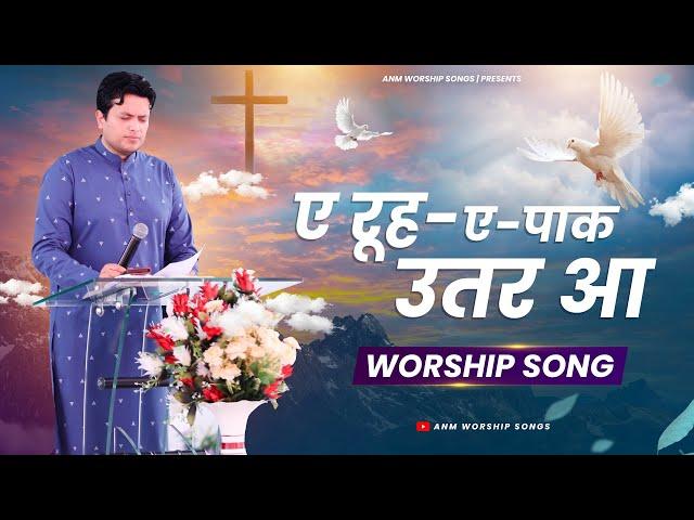 AE ROOH-E-PAAK UTTAR AA || LIVE WORSHIP SONG || ANM WORSHIP SONGS