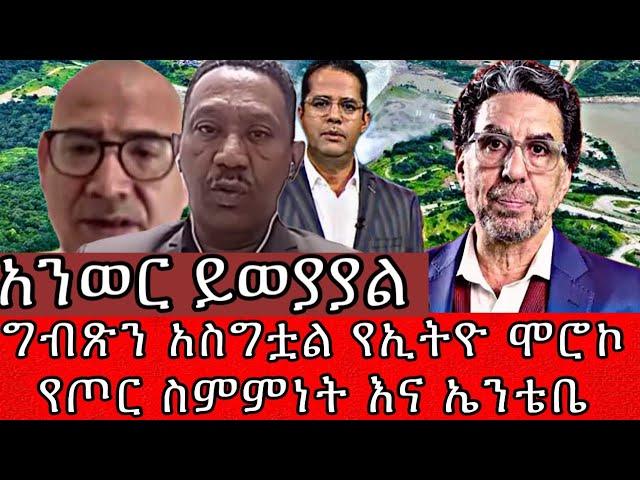 ግብጽን አስግቷል የኢትዮ ሞሮኮ የጦር ስምምነት እና ኤንቴቤ ስምምነት አንወር ይወያያል