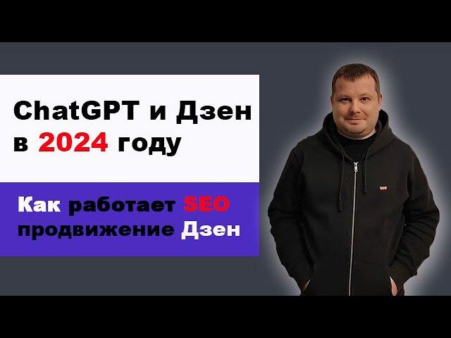 ChatGPT и Дзен в 2024 году | Как работает SEO продвижение статей в Дзен с использованием ChatGPT