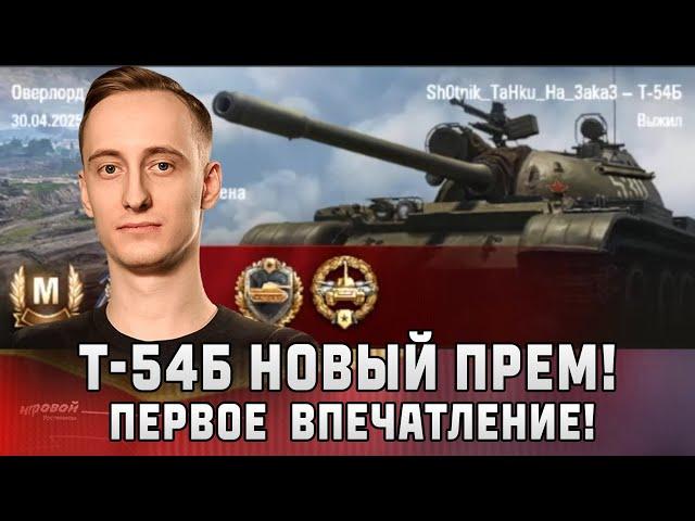 Шотник Т-54Б Новый Прем! Первое Впечатление!
