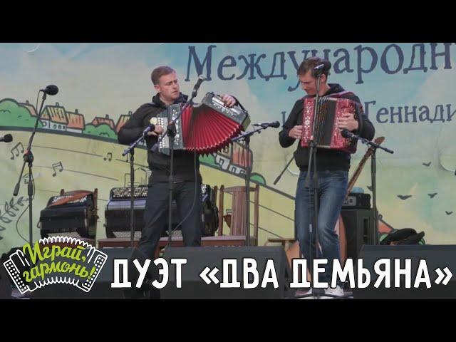 Играй, гармонь! | Дуэт «Два Демьяна» (г. Брянск) Дмитрий Гришин и Дмитрий Синиченков | Кадриль