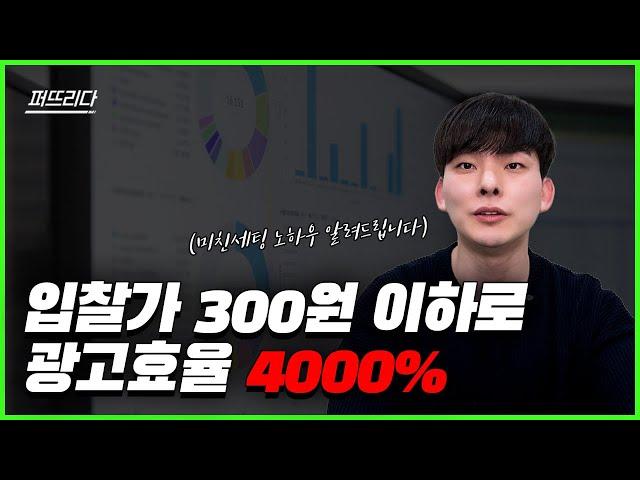 쇼핑검색 광고효율 4000% 미X 광고 세팅법