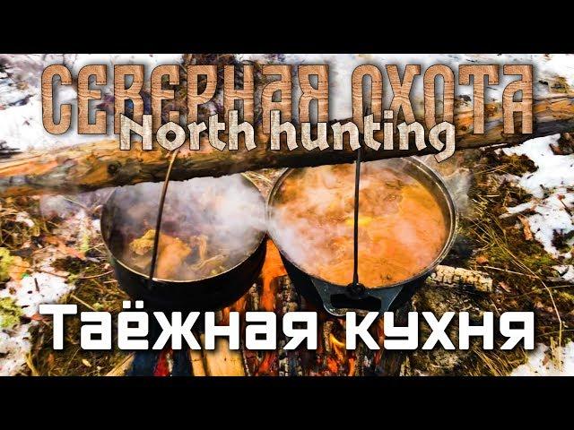 Суровая охота в Южной Якутии. Часть 2 Таёжная кухня. СЕВЕРНАЯ ОХОТА - NORTH HUNTING