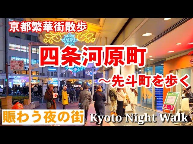 12/20(金)京都繁華街散歩 夜の四条河原町〜先斗町を歩く【4K】Kyoto Night Walk