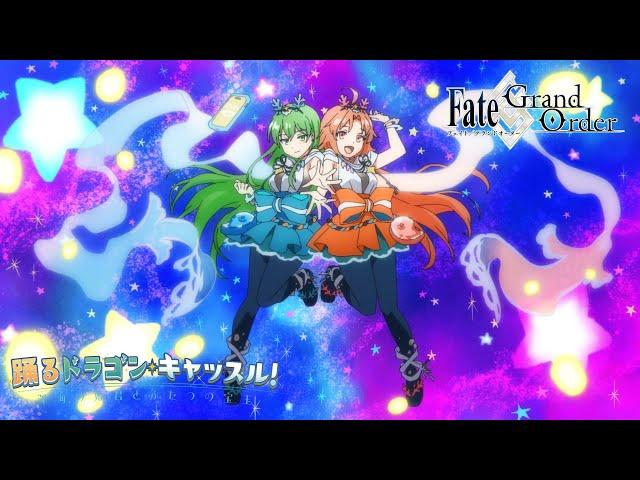 Fate/Grand Order アニメCM 「踊るドラゴン･キャッスル！ ～深海の姫君とふたつの宝玉～」告知