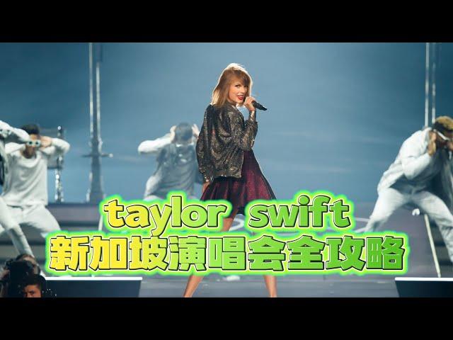 taylor swift新加坡演唱会，看演唱会攻略，看这一篇就够了！