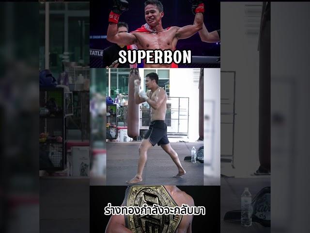 Superbon  #ซุปเปอร์บอล