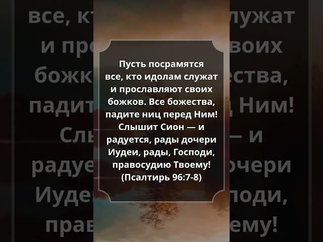 Псалтирь 96:7-8 #Библия #Евангелие #СтихДня #Псалмы