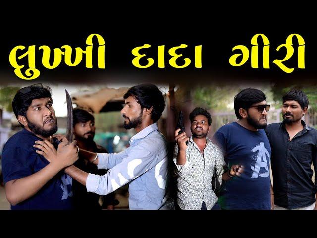 લુખ્ખી દાદાગીરી | ભાગે ઈ ભાયડા || Gujju Love Guru Ni Comedy Gujarati comedy video 2023