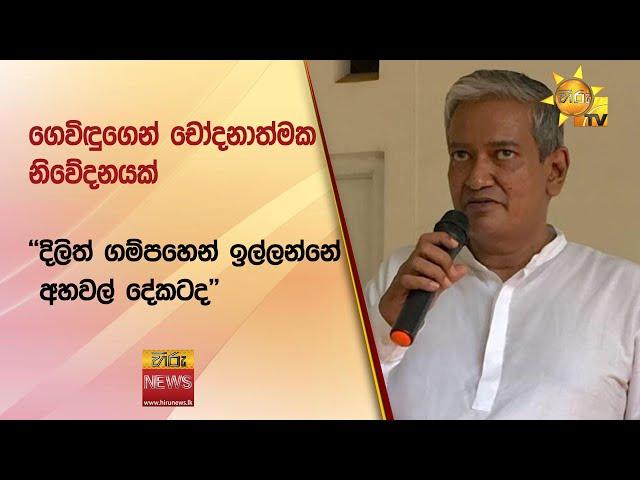 ගෙවිඳුගෙන් චෝදනාත්මක නිවේදනයක් - "දිලිත් ගම්පහෙන් ඉල්ලන්නේ අහවල් දේකටද" - Hiru News