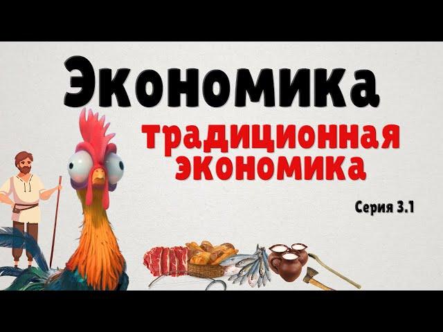 Экономика простыми словами. Серия 3.1 (Традиционная экономика)