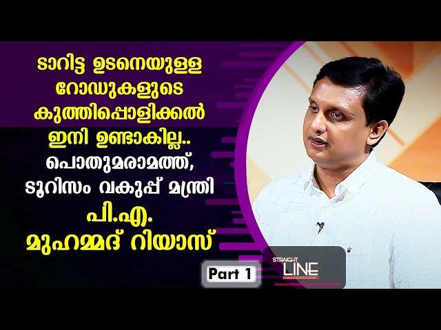 Exclusive Interview with Minister P.A. Mohammed Riyas | Straight Line EP 415 | Part 01 | Kaumudy