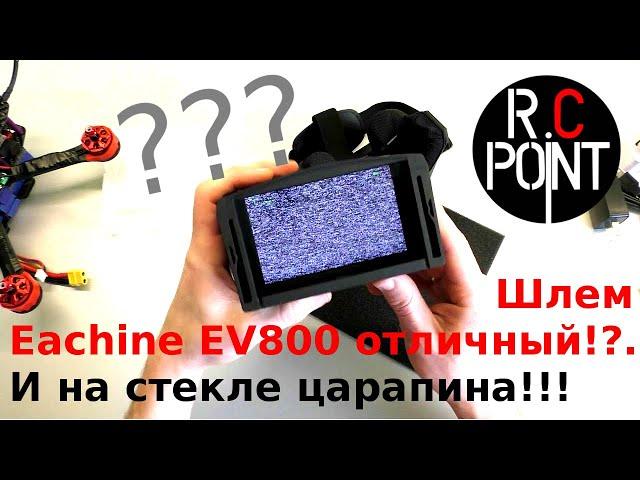 Первый квадрокоптер и FPV шлем Eachine EV800