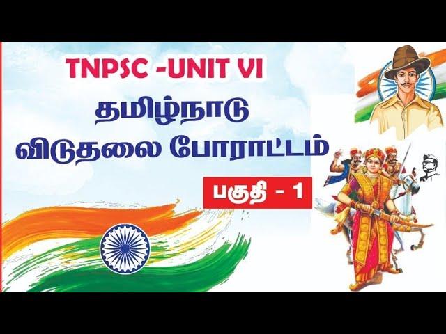 PART 01-தமிழ்நாடு விடுதலை போராட்டம்-UNIT 06-TNPSC GROUP 4