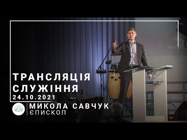 Трансляция служения | епископ Николай Савчук | 24.10.2021 | 11:00