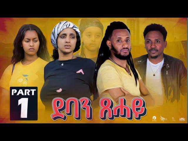 NEW Eritrean series movie 2022   deban tsehay  by filimon teweldebrahan(ስሓ)  part 1ደባን ጸሓይ 1ይ ክፋል