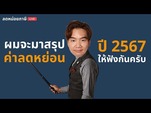 [LIVE] สรุปรายการค่าลดหย่อนปี 2567 | ลดหน่อยภาษี 12/12/2567