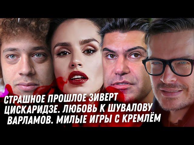 Зиверт, страшное прошлое. Треш Цискаридзе. Дно Варламова. Таня Барби ВОР! Грязное детство Лерчек