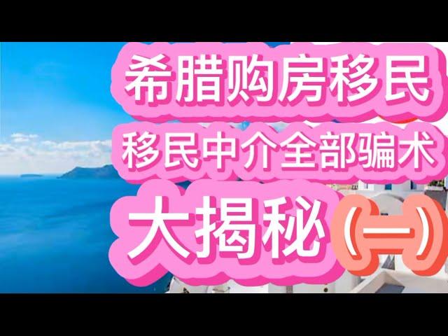 希腊购房移民，移民中介全部骗术大揭秘（一）