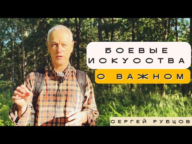 БОЕВОЕ ИСКУССТВО/БЕЗОПАСНОСТЬ: Сергей Рубцов о САМЫХ ВАЖНЫХ ВЕЩАХ / Питер, 2024