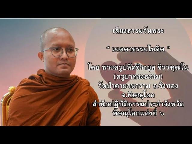 เสียงธรรมวันพระ “ เมตตาธรรมในจิต ” โดย พระครูปลัดจิรายุส จิรวฑฺฒโน(ครูบาทรงธรรม)