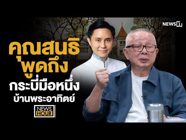 คุณสนธิพูดถึงกระบี่มือหนึ่งบ้านพระอาทิตย์: NewsHour 13-11-67