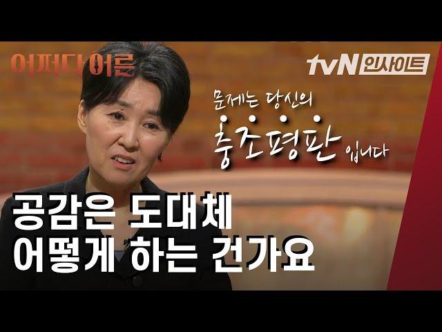 '거리의 치유자' 정혜신의 공감 대화법│#어쩌다어른 │#tvN인사이트