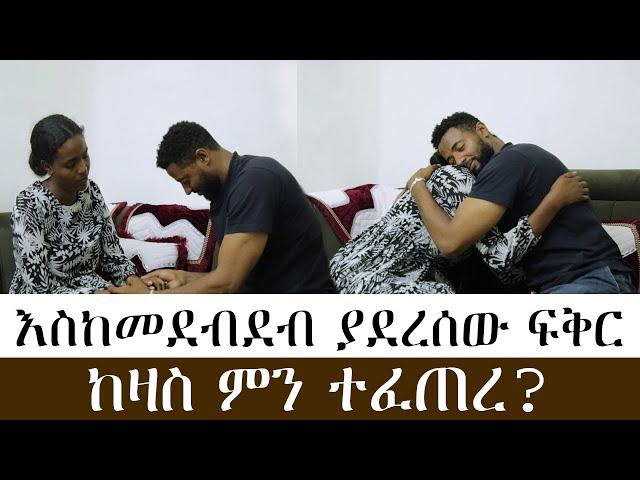 እስከመደብደብ ያደረሰው ፍቅር፣ ከዛስ ምን ተፈጠረ?