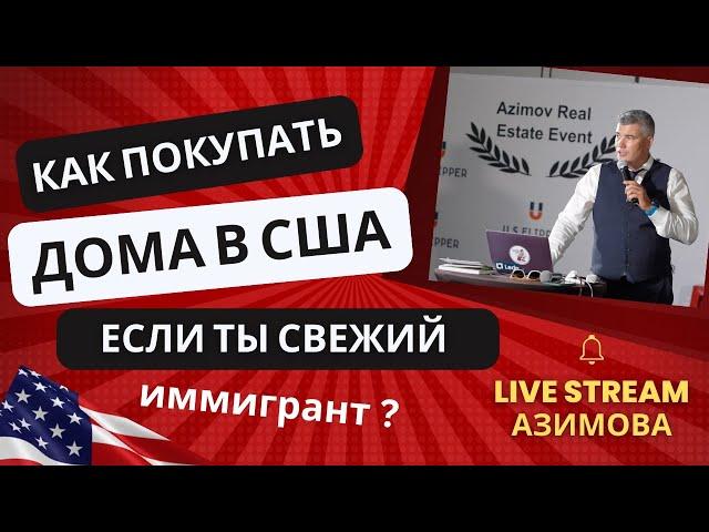 Как покупать дома в США после изменения ставок FED?