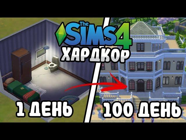 100 Дней на Хардкоре в The Sims 4 за Бомжа