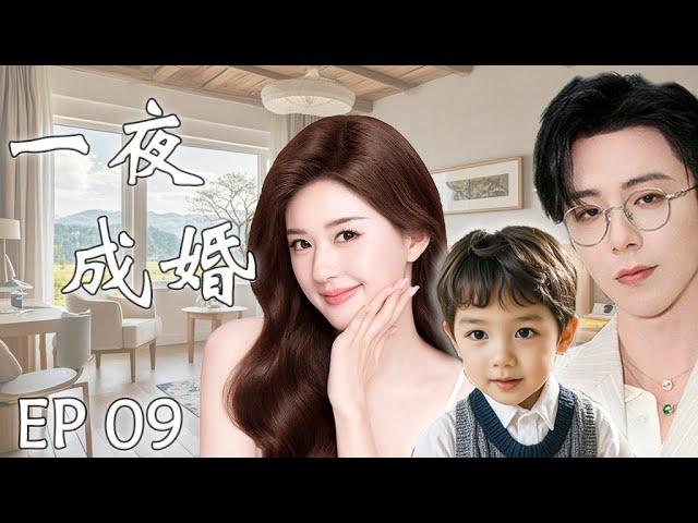 一夜成婚EP09：灰姑娘赵露思与霸总刘宇宁一夜激情后跑路，五年后带着孩子找亲爹，霸总假装穷小子只为追回小娇妻#cdrama #赵露思 #刘宇宁 #drama #一不小心捡到爱