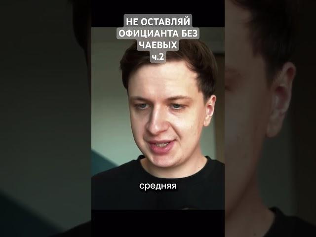 НЕ ОСТАВЛЯЙ ОФИЦИАНТА БЕЗ ЧАЕВЫХ ч.2 #харчевников