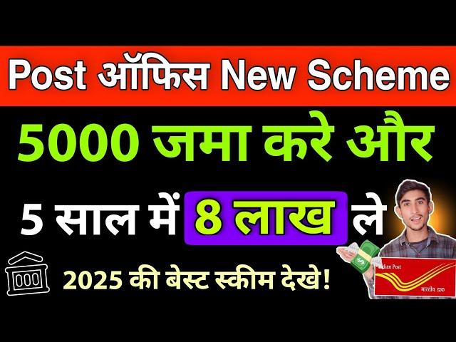 पोस्ट ऑफिस 5000 जमा करे खाते में | Post Office New Scheme 2024| Post Office MIS Scheme