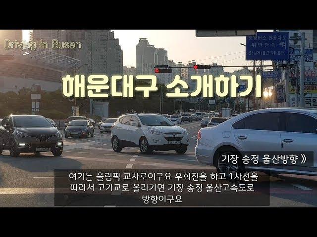 Driving in Busan/korea/Haeundae-gu/부산 해운대구 소개하기/중동-우동-올림픽 교차로-망미동/막히는 퇴근시간 운전하며..