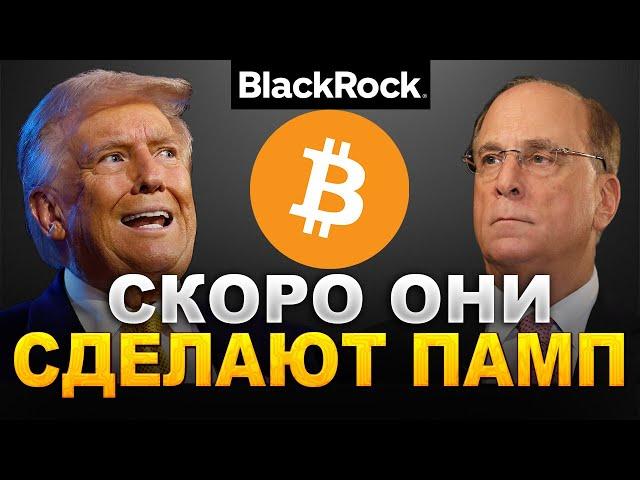 Биткоин прогноз на 2025. ЧТО ЗАДУМАЛ BLACKROCK