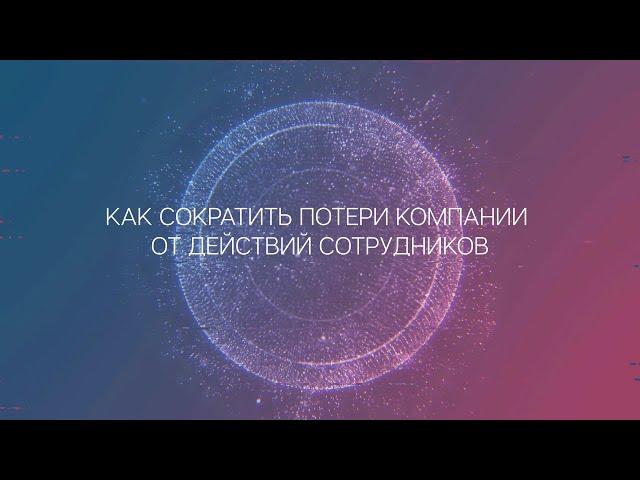 Как обезопасить бизнес от действий сотрудников?