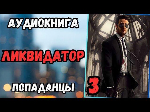 Аудиокнига | ПОПАДАНЦЫ: Ликвидатор 3