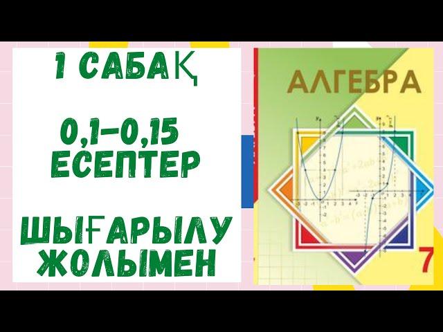 7 сынып.1 сабақ.0,1;0,2;0,3;0,4;0,5;0,6;0,7;0,8;0,9;0,10;0,11;0,12;0,13;0,14;0,15. Математика.