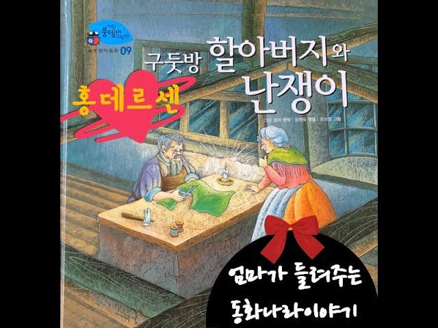 [홍데르센] 구둣방할아버지와난쟁이/구둣방할아버지와난쟁이 동화책/잠자리동화 /전래동화/세계명작/동화책 읽어주는 엄마/태교동화/동화책 ASMR /책 읽어주는 엄마