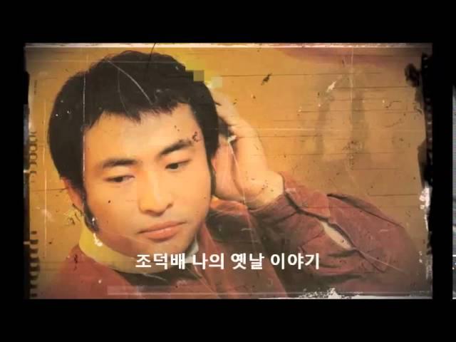 나의 옛날 이야기 조덕배