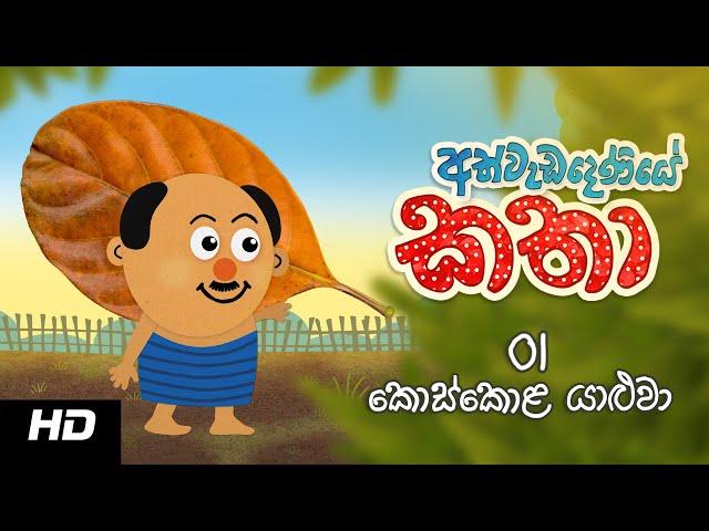 Stories of Athwadadeniye | Episode 01| අත්වැඩදෙණියේ කතා | කොස්කොළ යාළුවා