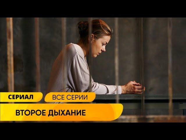 ИЛИ ОНА ПСИХИЧКА И УБИЙЦА ИЛИ ЕЁ ПОДСТАВИЛИ! Второе дыхание. Русские Сериалы